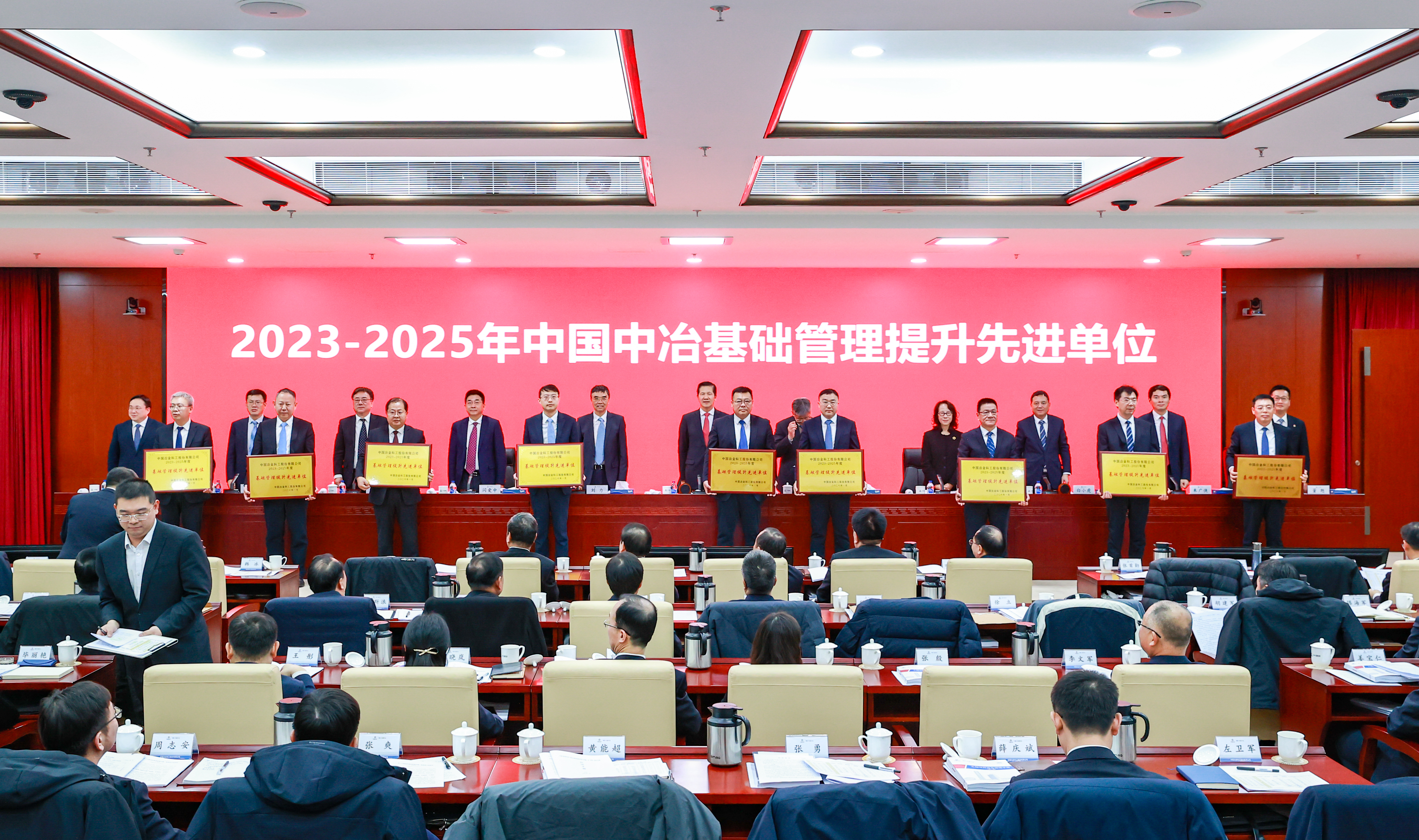 10-2023-2025年中國中冶基礎(chǔ)管理提升先進(jìn)單位頒獎現(xiàn)場